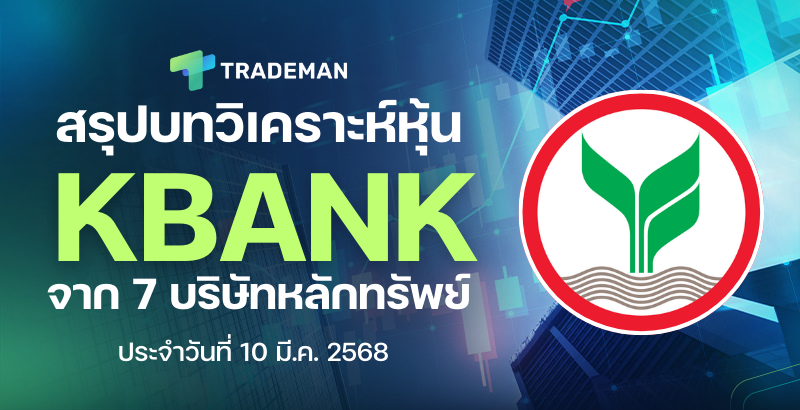 สรุปบทวิเคราะห์หุ้น KBANK