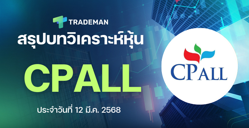 สรุปบทวิเคราะห์หุ้น cpall
