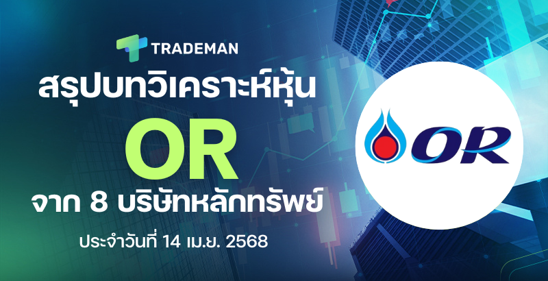 หุ้น OR Stock Analysis