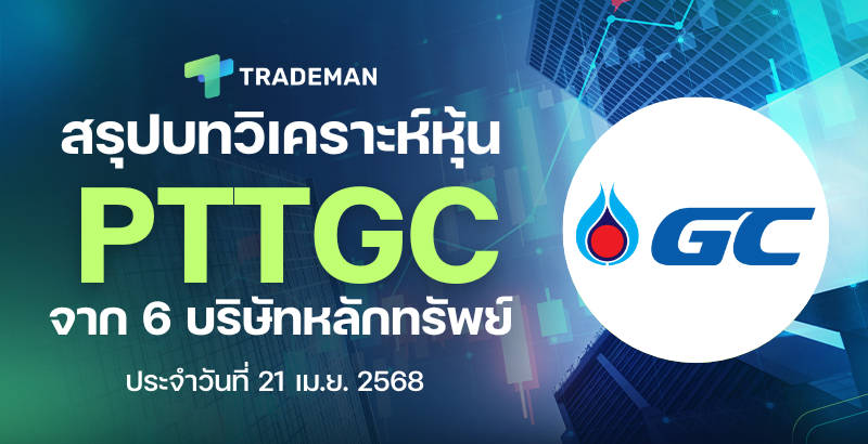 หุ้น PTTGC stock analysis