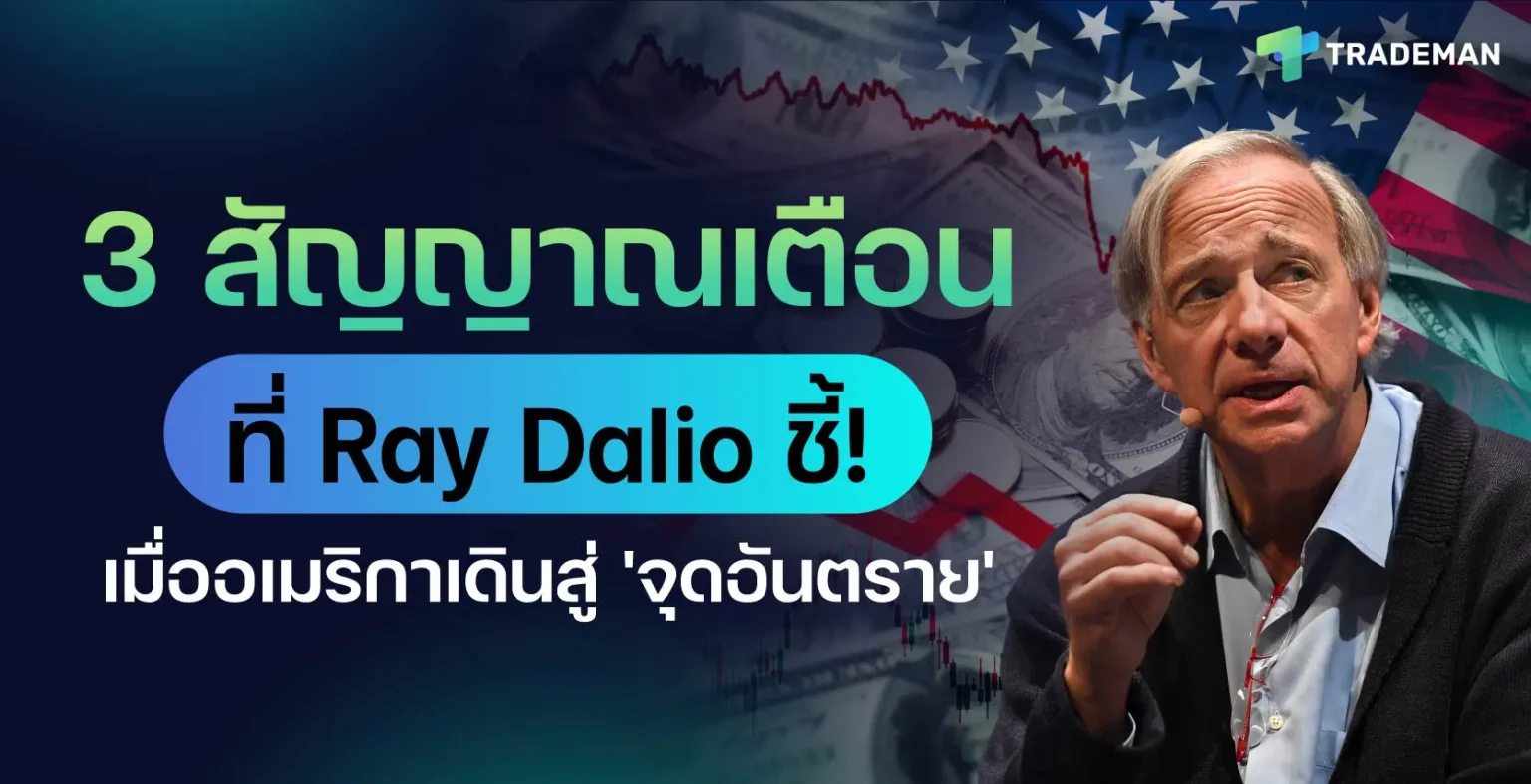 3 สัญญาณเตือนที่ Ray Dalio ชี้!